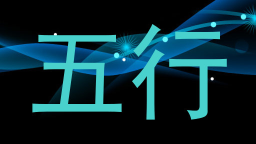 五行