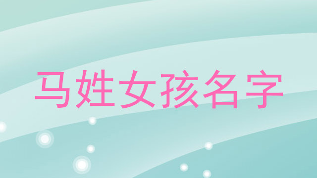马姓女孩名字