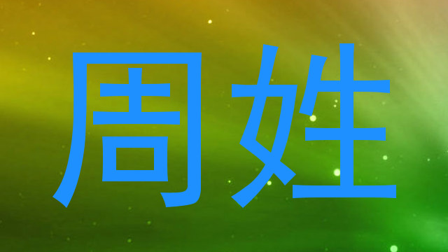 周姓