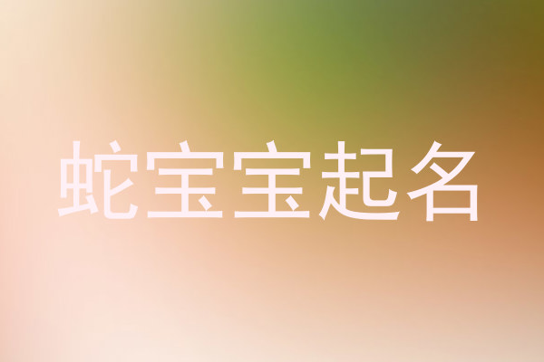 蛇宝宝起名