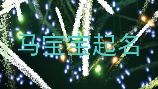 马年