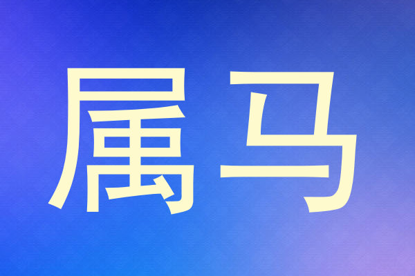 属马