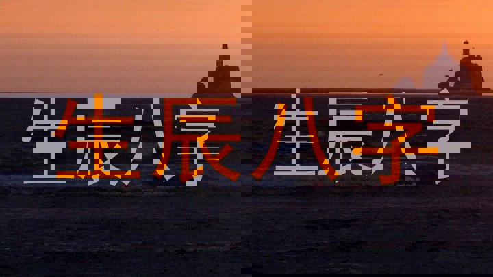 生辰八字