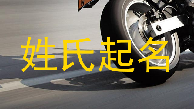 姓氏起名