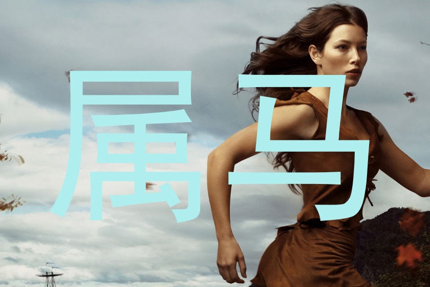 属马