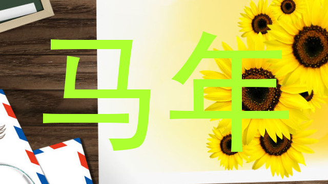 马年