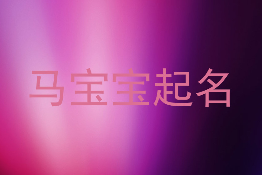 属马