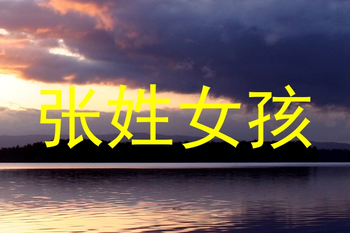 张姓女孩