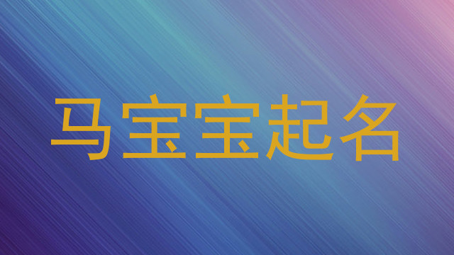 属马