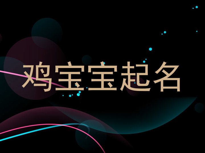 鸡宝宝起名