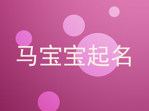 马宝宝起名