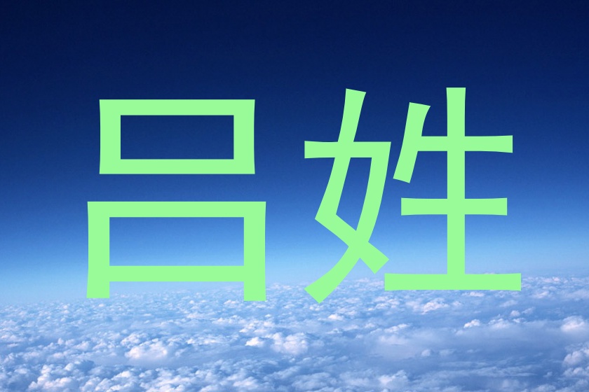 吕姓