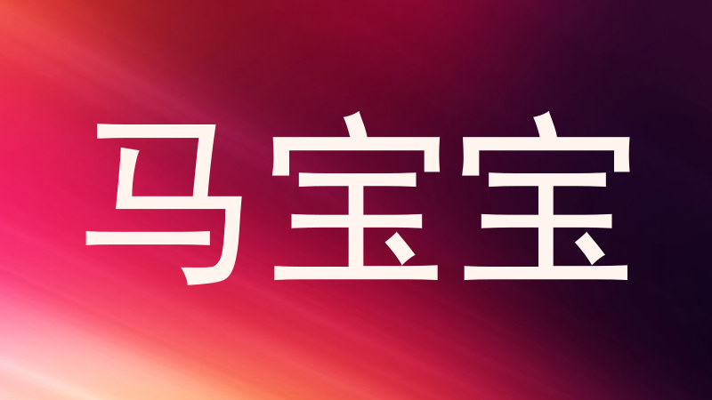 马宝宝