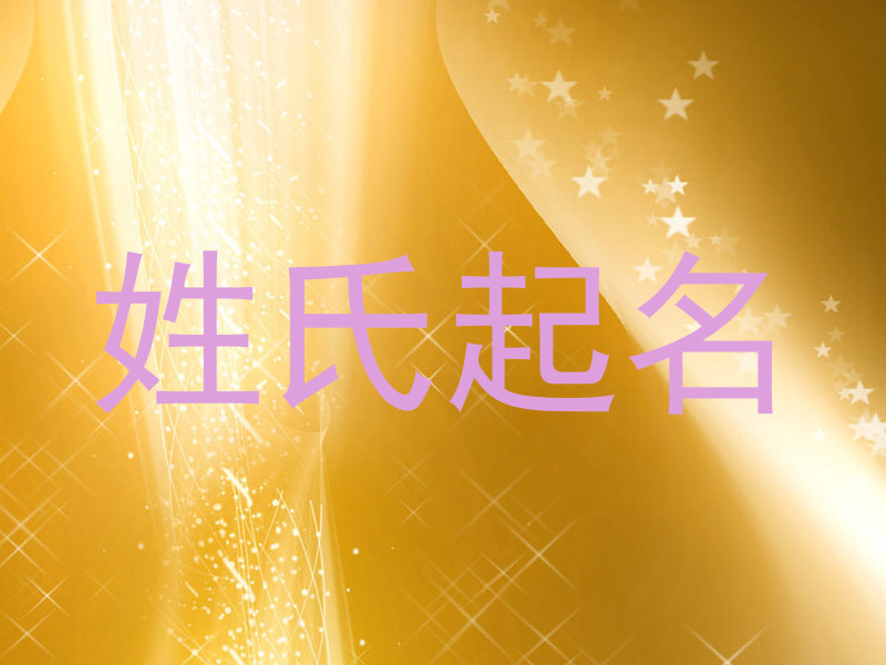 姓氏起名