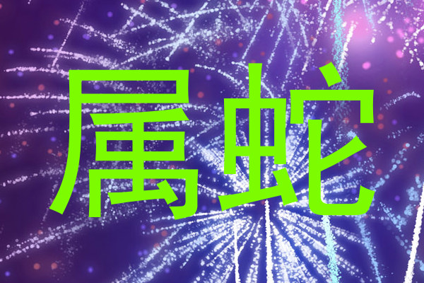 属蛇