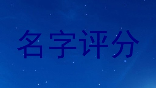 名字评分