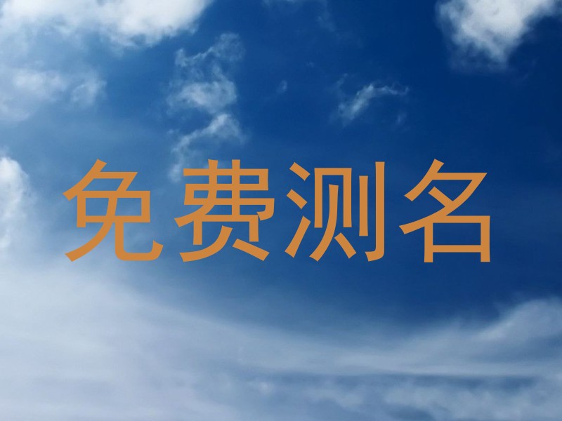 免费测名