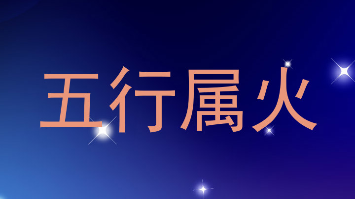 五行属火
