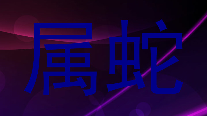 属蛇