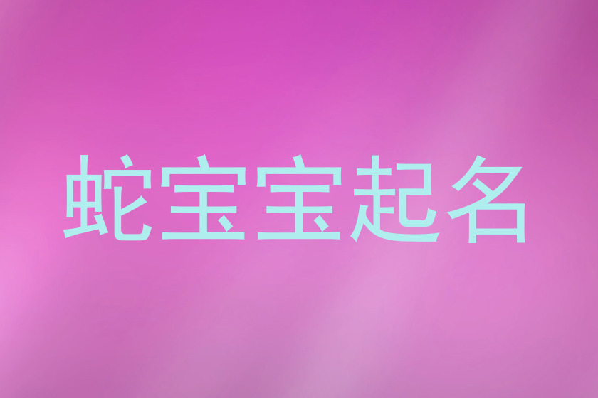 蛇年宝宝起名