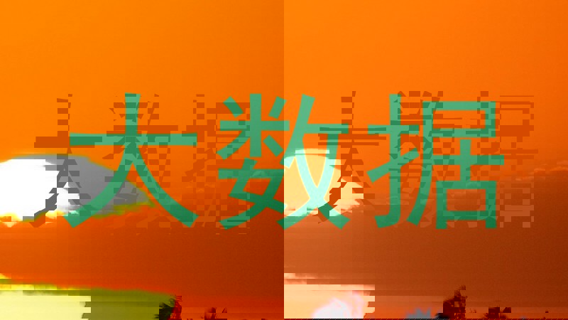 大数据