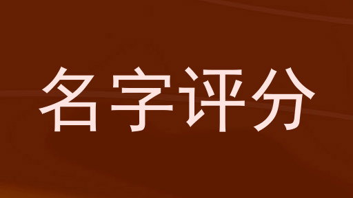 名字评分
