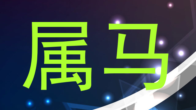 属马