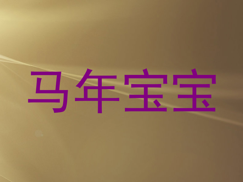 马年宝宝