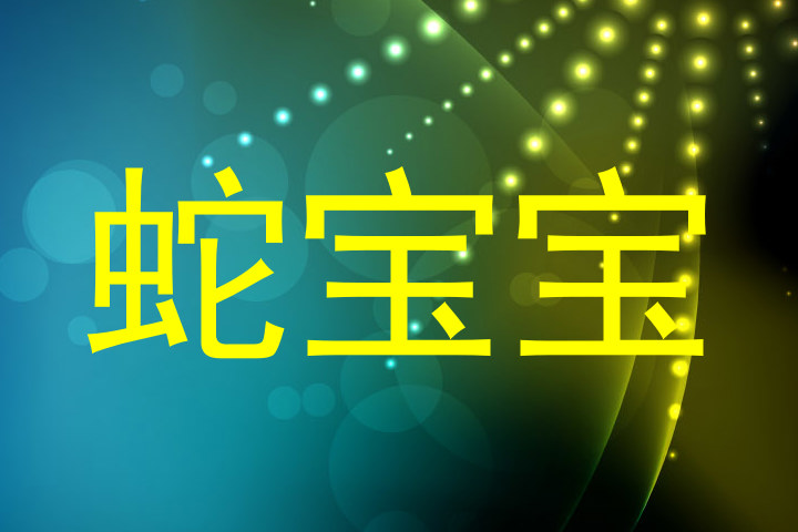 蛇宝宝