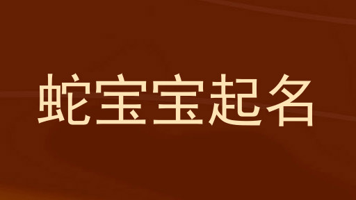 蛇年宝宝