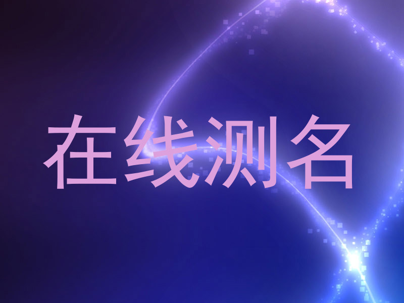 在线测名