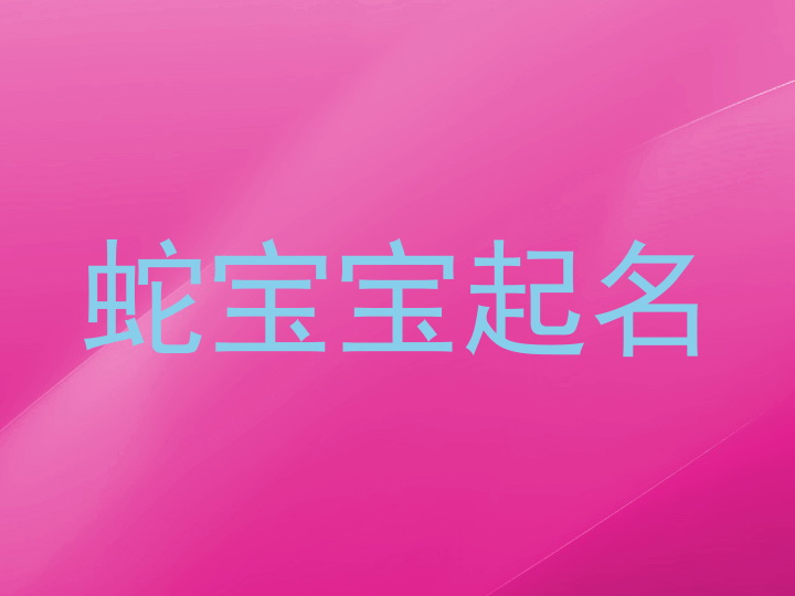 属蛇