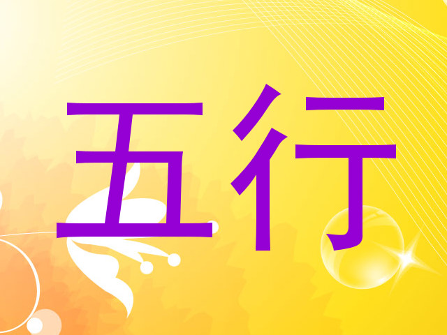 五行