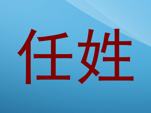 任姓