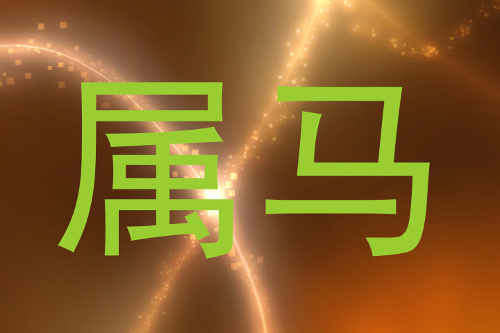 属马