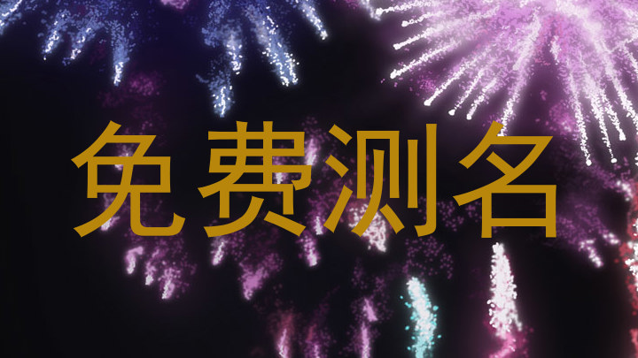 免费测名