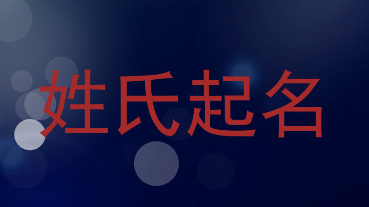 姓氏起名