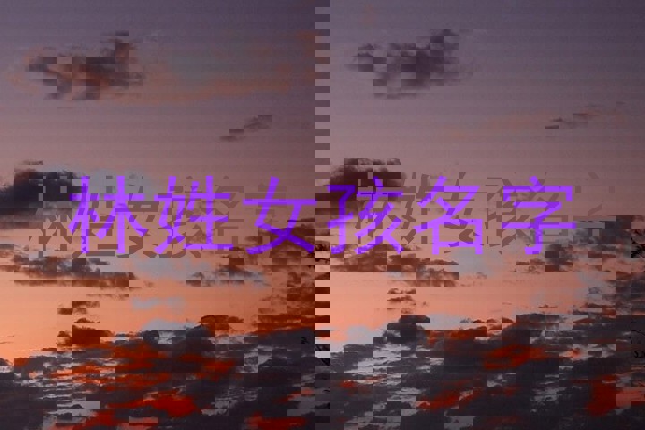 林姓女孩名字