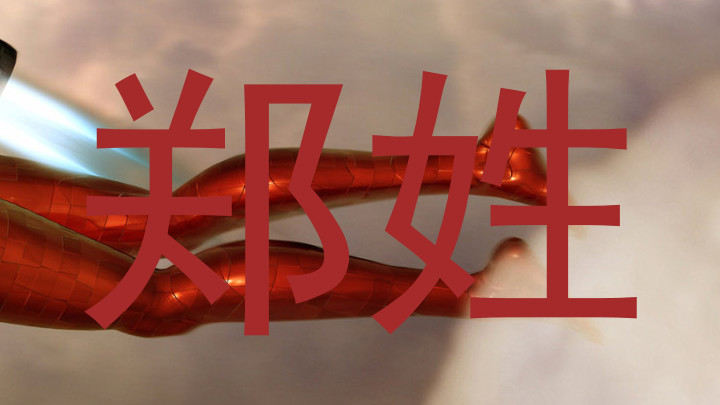 郑姓