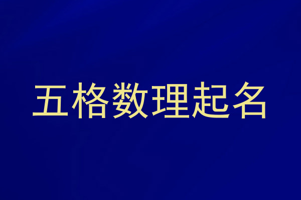五格数理起名