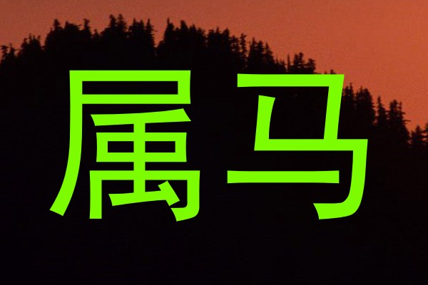 属马