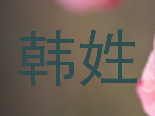 韩姓