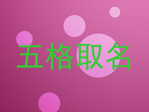 五格取名