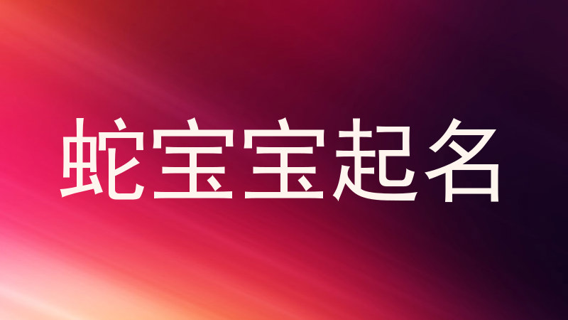 蛇宝宝起名