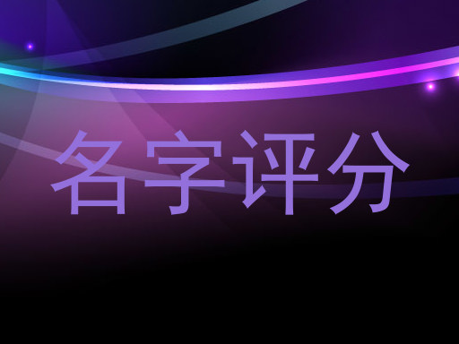 名字评分