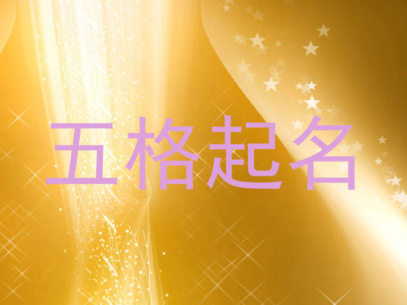 五格起名