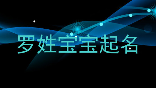 罗姓宝宝起名