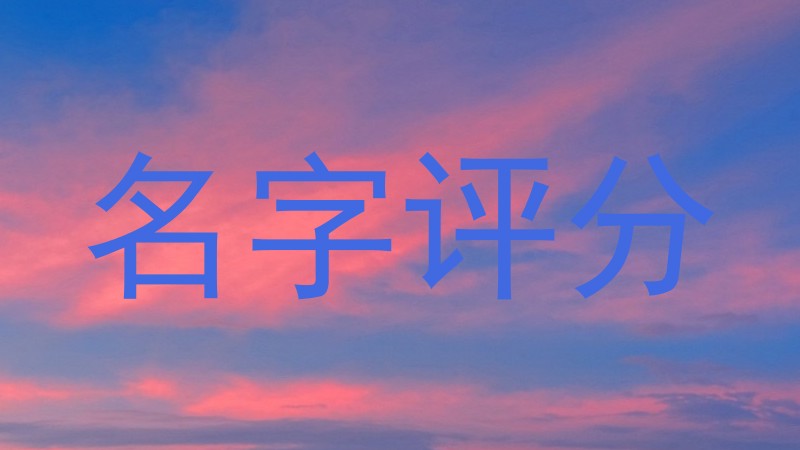 名字评分