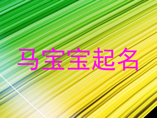 马宝宝起名