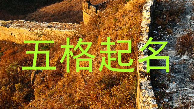 五格起名